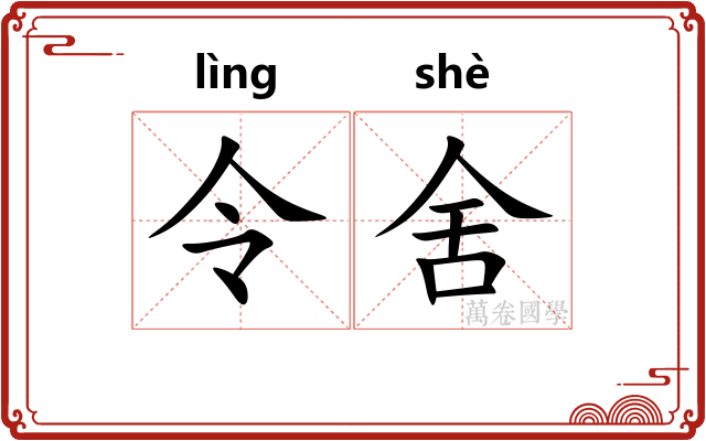 令舍 令舍