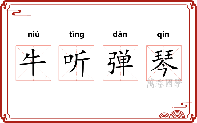 牛听弹琴 牛听弹琴