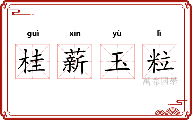 桂薪玉粒 桂薪玉粒