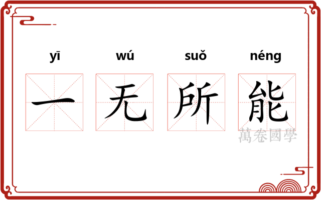 一无所能