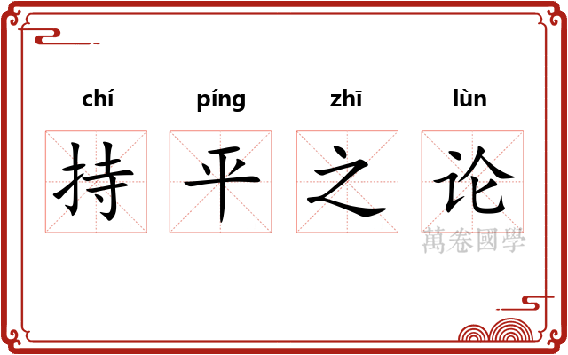持平之论 持平之论