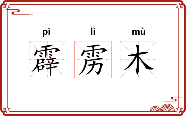霹雳木