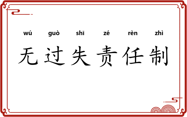 无过失责任制
