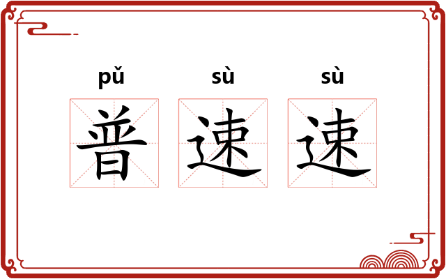 普速速