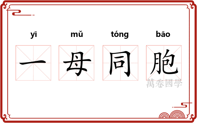 一母同胞 一母同胞