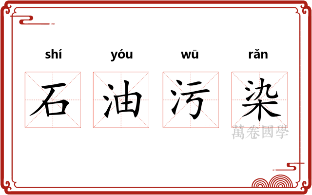石油污染 石油污染