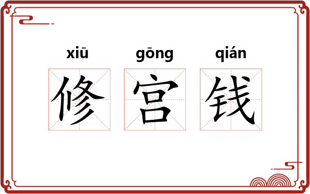 修宫钱