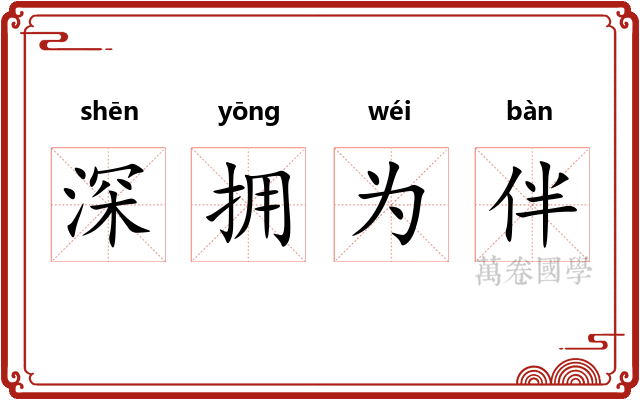 深拥为伴 深拥为伴