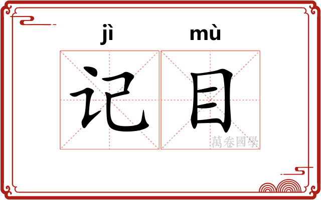 记目