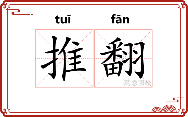推翻