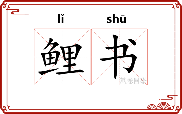 鲤书