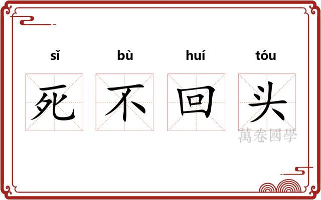 死不回头