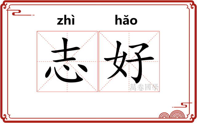 志好