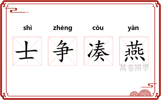 士争凑燕 士争凑燕