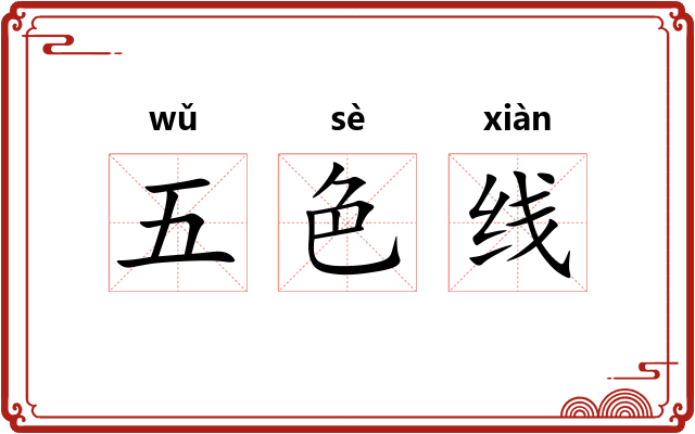 五色线 五色线