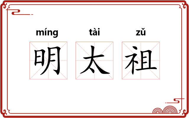 明太祖 明太祖