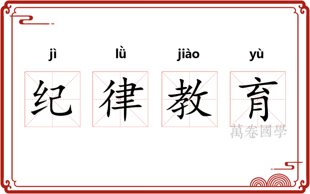 纪律教育 纪律教育