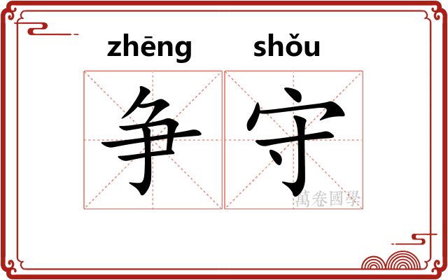 争守 争守