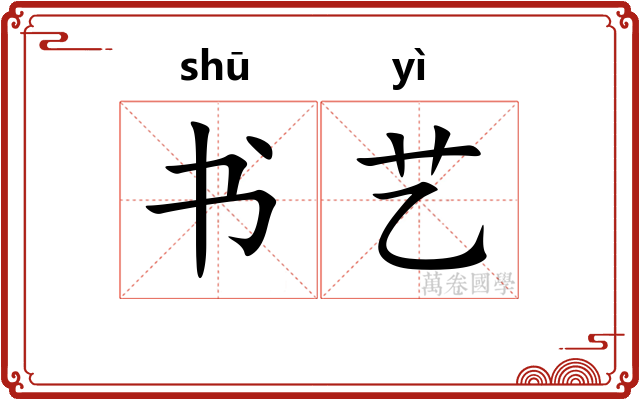 书艺 书艺