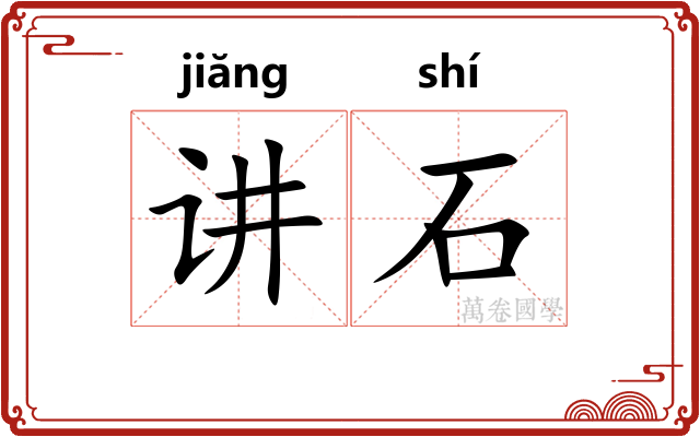 讲石 讲石