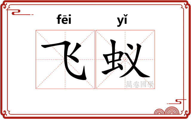 飞蚁 飞蚁