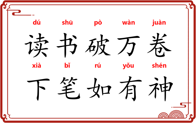 读书破万卷,下笔如有神 读书破万卷,下笔如有神