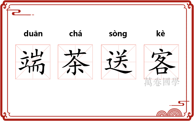 端茶送客 端茶送客