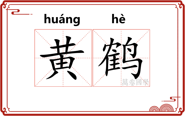 黄鹤 黄鹤