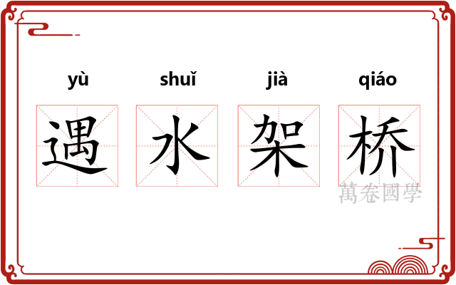 遇水架桥 遇水架桥
