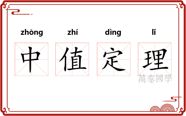 中值定理 中值定理