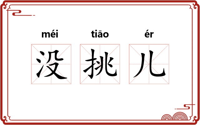 没挑儿