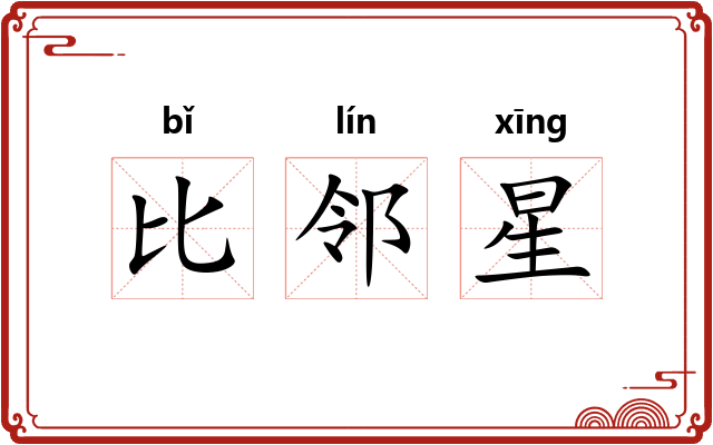 比邻星 比邻星