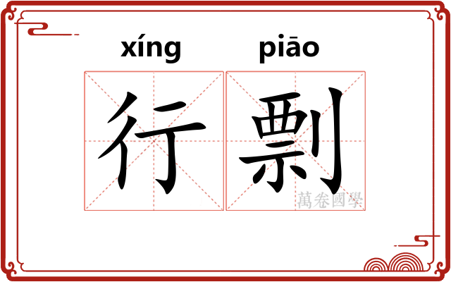 行剽 行剽