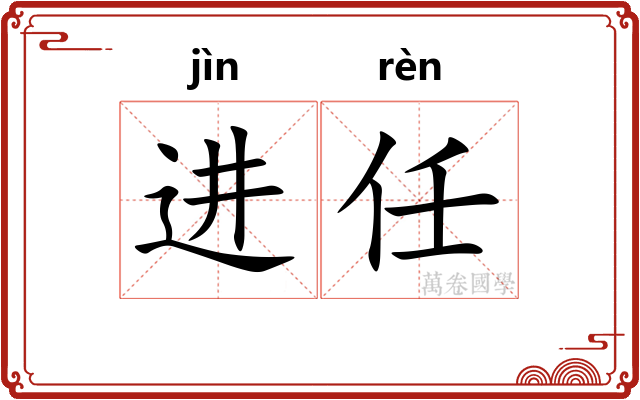 进任