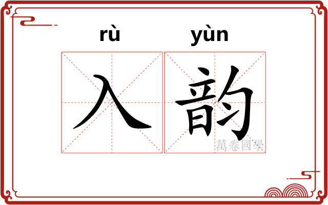 入韵 入韵