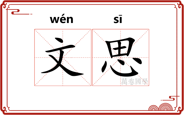 文思