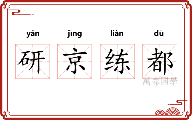 研京练都 研京练都