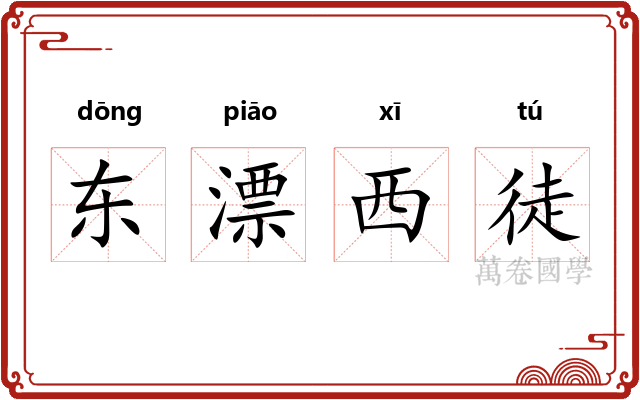 东漂西徒