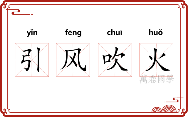 引风吹火 引风吹火