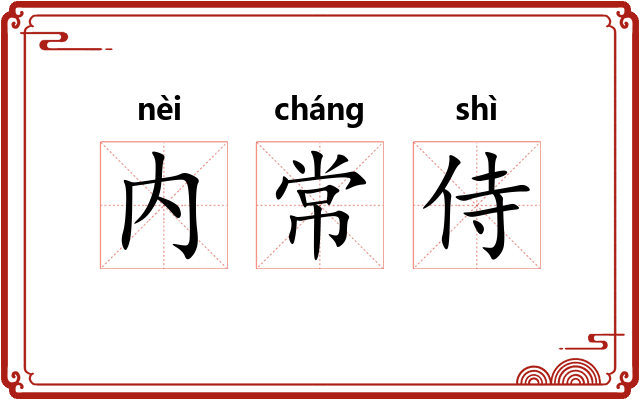 内常侍