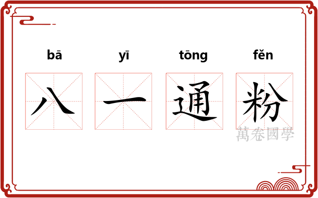 八一通粉