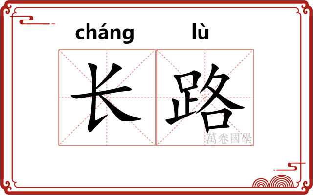 长路