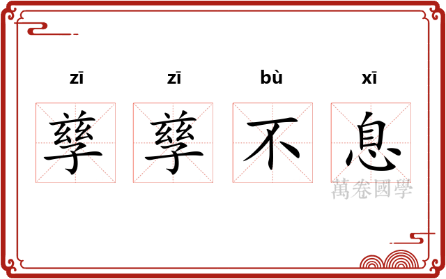 孳孳不息 孳孳不息