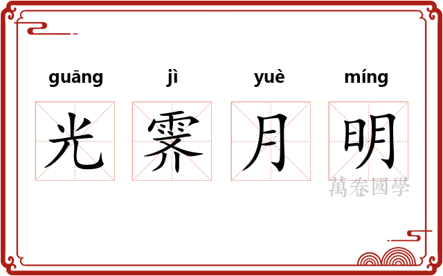 光霁月明