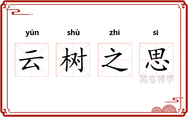云树之思 云树之思