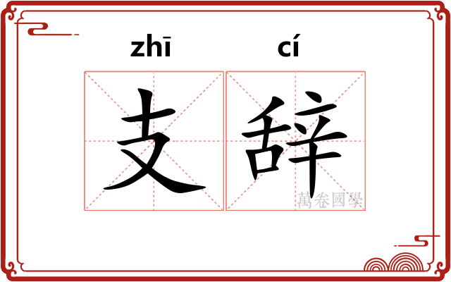支辞 支辞