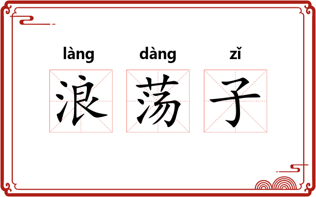 浪荡子 浪荡子