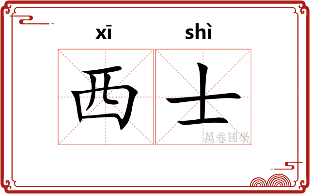 西士