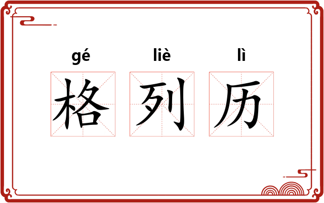 格列历 格列历