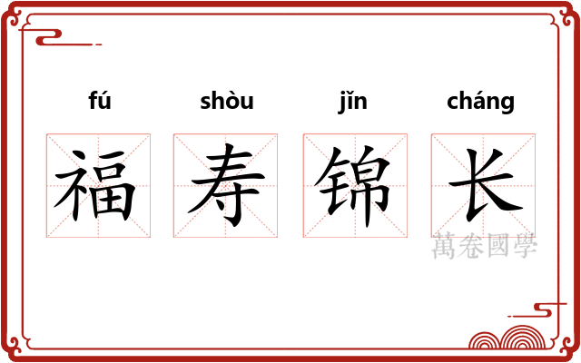 福寿锦长